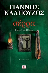ΣΕΡΡΑ - Η ΨΥΧΗ ΤΟΥ ΠΟΝΤΟΥ