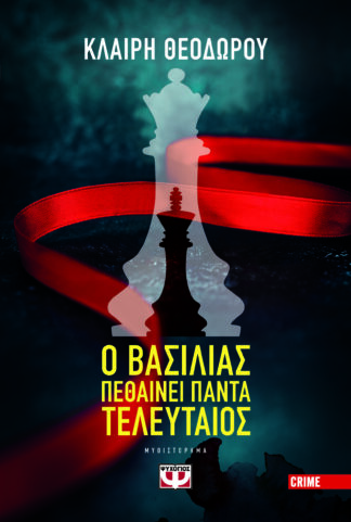 Ο ΒΑΣΙΛΙΑΣ ΠΕΘΑΙΝΕΙ ΠΑΝΤΑ ΤΕΛΕΥΤΑΙΟΣ