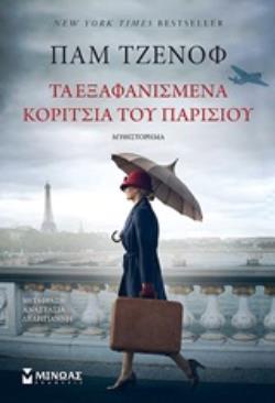 ΤΑ ΕΞΑΦΑΝΙΣΜΕΝΑ ΚΟΡΙΤΣΙΑ ΤΟΥ ΠΑΡΙΣΙΟΥ ΜΥΘΙΣΤΟΡΗΜΑ