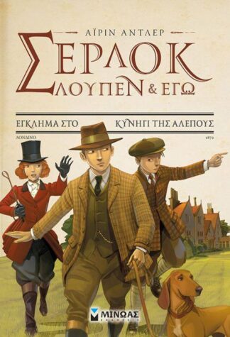 ΣΕΡΛΟΚ ΛΟΥΠΕΝ & ΕΓΩ 9: ΕΓΚΛΗΜΑ ΣΤΟ ΚΥΝΗΓΙ ΤΗΣ ΑΛΕΠΟΥΣ