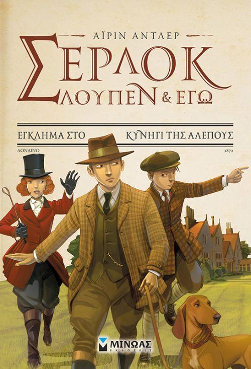 ΣΕΡΛΟΚ ΛΟΥΠΕΝ & ΕΓΩ 9: ΕΓΚΛΗΜΑ ΣΤΟ ΚΥΝΗΓΙ ΤΗΣ ΑΛΕΠΟΥΣ