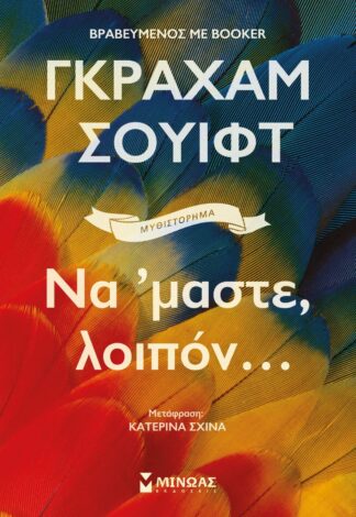 ΝΑ 'ΜΑΣΤΕ ΛΟΙΠΟΝ
