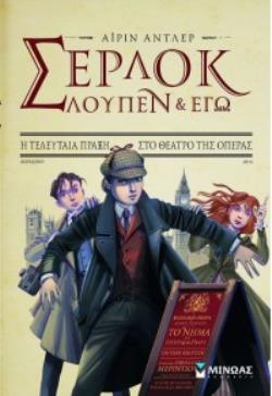 ΣΕΡΛΟΚ ΛΟΥΠΕΝ & ΕΓΩ 2: Η ΤΕΛΕΥΤΑΙΑ ΠΡΑΞΗ ΣΤΟ ΘΕΑΤΡΟ ΤΗΣ ΟΠΕΡΑΣ