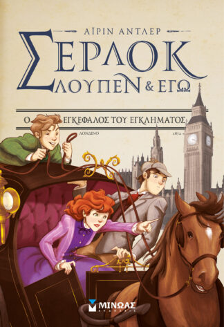 ΣΕΡΛΟΚ ΛΟΥΠΕΝ & ΕΓΩ 10: Ο ΕΓΚΕΦΑΛΟΣ ΤΟΥ ΕΓΚΛΗΜΑΤΟΣ