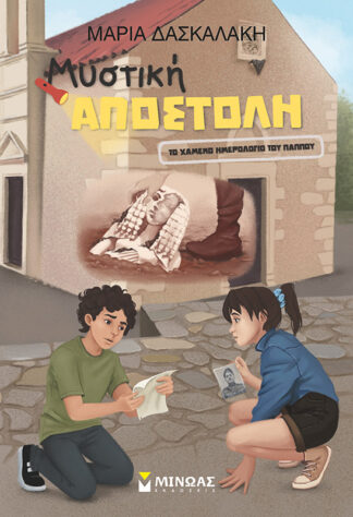 ΜΥΣΤΙΚΗ ΑΠΟΣΤΟΛΗ, ΤΟ ΧΑΜΕΝΟ ΗΜΕΡΟΛΟΓΙΟ ΤΟΥ ΠΑΠΠΟΥ