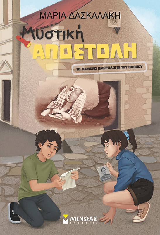 ΜΥΣΤΙΚΗ ΑΠΟΣΤΟΛΗ, ΤΟ ΧΑΜΕΝΟ ΗΜΕΡΟΛΟΓΙΟ ΤΟΥ ΠΑΠΠΟΥ