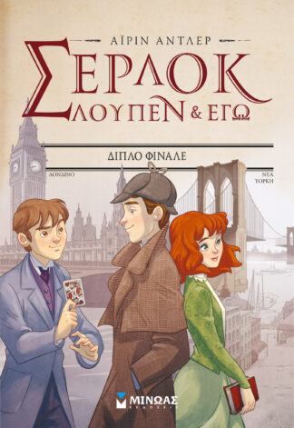 ΣΕΡΛΟΚ ΛΟΥΠΕΝ & ΕΓΩ 13: ΔΙΠΛΟ ΦΙΝΑΛΕ