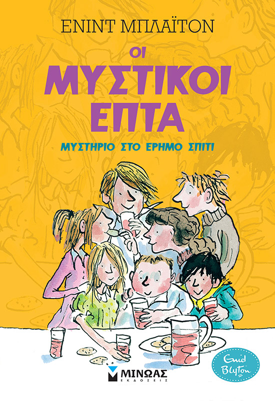 ΜΥΣΤΙΚΟΙ 7: ΜΥΣΤΗΡΙΟ ΣΤΟ ΕΡΗΜΟ ΣΠΙΤΙ (1)