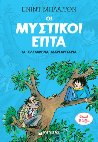 ΜΥΣΤΙΚΟΙ 7: ΤΑ ΚΛΕΜΜΕΝΑ ΜΑΡΓΑΡΙΤΑΡΙΑ (2)
