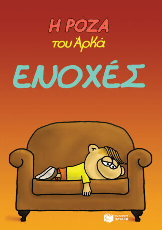 Η ΡΟΖΑ ΤΟΥ ΑΡΚΑ-18-ΕΝΟΧΕΣ