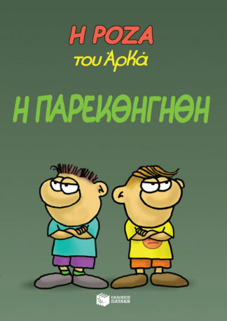 Η ΡΟΖΑ ΤΟΥ ΑΡΚΑ 20 - Η ΠΑΡΕΚΘΗΓΗΘΗ