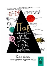 ΠΑΒ Ο ΦΑΛΤΣΟΣ ΤΖΙΤΖΙΚΑΣ ΚΑΙ Η ΠΕΡΙΠΕΤΕΙΑ ΜΕ ΤΑ ΤΥΦΛΑ ΜΥΡΜΗΓΚΙΑ