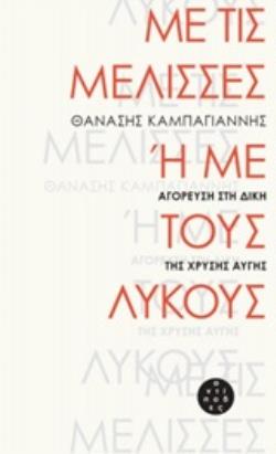ΜΕ ΤΙΣ ΜΕΛΙΣΣΕΣ Η ΜΕ ΤΟΥΣ ΛΥΚΟΥΣ ΑΓΟΡΕΥΣΗ ΣΤΗ ΔΙΚΗ ΤΗΣ ΧΡΥΣΗΣ ΑΥΓΗΣ