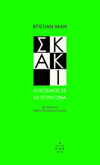ΣΚΑΚΙ Ο ΚΟΣΜΟΣ ΣΕ 64 ΤΕΤΡΑΓΩΝΑ