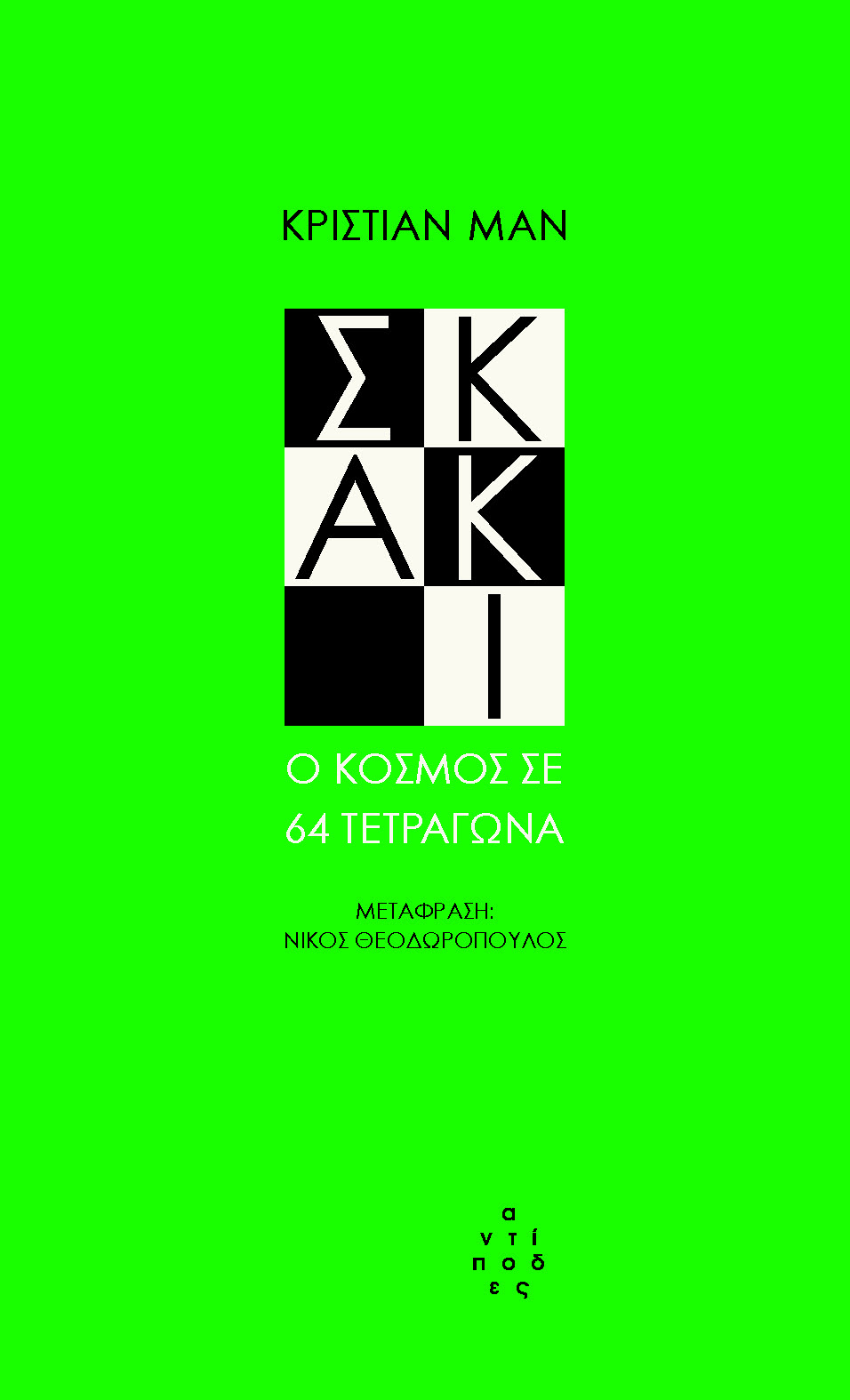 ΣΚΑΚΙ Ο ΚΟΣΜΟΣ ΣΕ 64 ΤΕΤΡΑΓΩΝΑ
