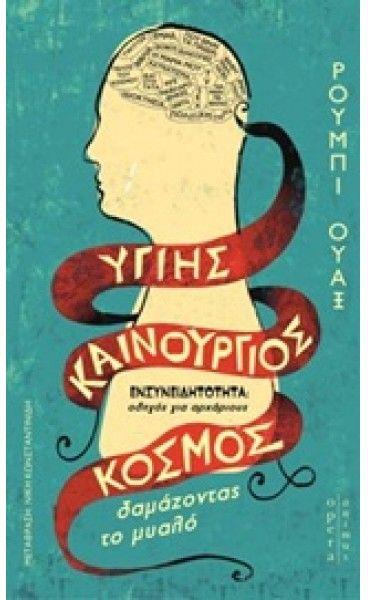 ΥΓΙΗΣ ΚΑΙΝΟΥΡΓΙΟΣ ΚΟΣΜΟΣ
