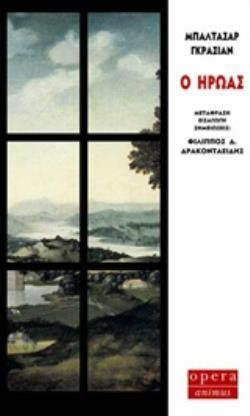 Ο ΗΡΩΑΣ ANIMUS