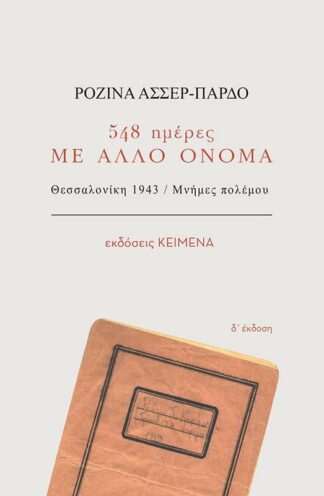 548 ΗΜΕΡΕΣ ΜΕ ΑΛΛΟ ΟΝΟΜΑ -ΘΕΣΣΑΛΟΝΙΚΗ 1943. ΜΝΗΜΕΣ ΠΟΛΕΜΟΥ 4Η ΕΚΔΟΣΗ