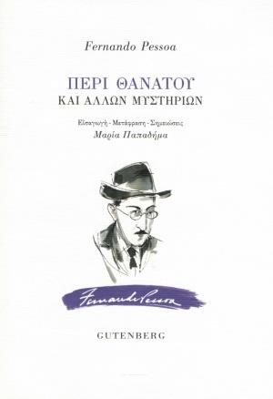 ΠΕΡΙ ΘΑΝΑΤΟΥ ΚΑΙ ΑΛΛΩΝ ΜΥΣΤΗΡΙΩΝ