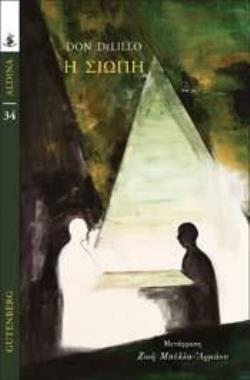 Η ΣΙΩΠΗ (ΣΕΙΡΑ: ALDINA)