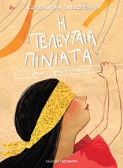 Η ΤΕΛΕΥΤΑΙΑ ΠΙΝΙΑΤΑ ΣΚΙΟΥΡΑΚΙ