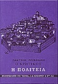 Ο ΚΡΗΤΙΚΟΣ Η ΠΟΛΙΤΕΙΑ: ΜΥΘΙΣΤΟΡΙΑ ΝΕΟΕΛΛΗΝΙΚΗ ΛΟΓΟΤΕΧΝΙΑ
