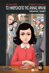 ΤΟ ΗΜΕΡΟΛΟΓΙΟ ΤΗΣ ΑΝΝΑΣ ΦΡΑΝΚ (GRAPHIC NOVEL)