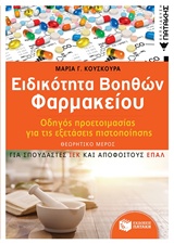 ΕΙΔΙΚΟΤΗΤΑ ΒΟΗΘΩΝ ΦΑΡΜΑΚΕΙΟΥ ΟΔΗΓΟΣ ΠΡΟΕΤΟΙΜΑΣΙΑΣ ΓΙΑ ΕΞΕΤΑΣΕΙΣ ΠΙΣΤΟΠΟΙΗΣΗΣ (2Η ΕΚΔΟΣΗ)
