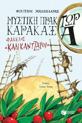 ΜΥΣΤΙΚΗ ΠΡΑΚΤΩΡ ΚΑΡΑΚΑΞΑ - ΦΑΚΕΛΟΣ «ΚΑΛΙΚΑΝΤΖΑΡΟΙ»