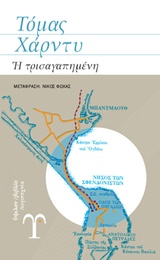 Η ΤΡΙΣΑΓΑΠΗΜΕΝΗ ΛΟΓΟΤΕΧΝΙΑ