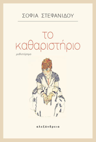 ΤΟ ΚΑΘΑΡΙΣΤΗΡΙΟ