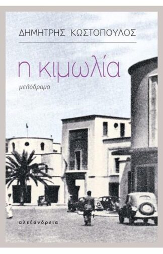 Η ΚΙΜΩΛΙΑ