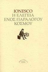 Η ΕΛΕΓΕΙΑ ΕΝΟΣ ΠΑΡΑΛΟΓΟΥ ΚΟΣΜΟΥ 1Η ΕΚΔΟΣΗ