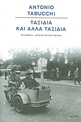 ΤΑΞΙΔΙΑ ΚΑΙ ΑΛΛΑ ΤΑΞΙΔΙΑ