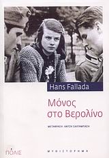 ΜΟΝΟΣ ΣΤΟ ΒΕΡΟΛΙΝΟ ΜΥΘΙΣΤΟΡΗΜΑ