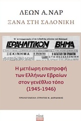 ΞΑΝΑ ΣΤΗ ΣΑΛΟΝΙΚΗ Η ΜΕΤΕΩΡΗ ΕΠΙΣΤΡΟΦΗ ΤΩΝ ΕΛΛΗΝΩΝ ΕΒΡΑΙΩΝ ΣΤΟΝ ΓΕΝΕΘΛΙΟ ΤΟΠΟ (1945-1946) HISTORIA