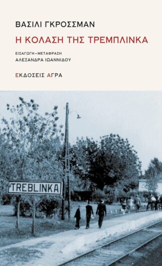 Η ΚΟΛΑΣΗ ΤΗΣ ΤΡΕΜΠΛΙΝΚΑ