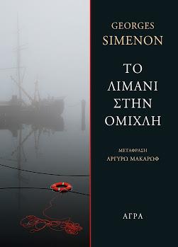 ΤΟ ΛΙΜΑΝΙ ΣΤΗΝ ΟΜΙΧΛΗ