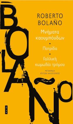 ΜΝΗΜΑΤΑ ΚΑΟΥΜΠΟΥΔΩΝ - ΠΑΤΡΙΔΑ - ΓΑΛΛΙΚΗ ΚΩΜΩΔΙΑ ΤΡΟΜΟΥ