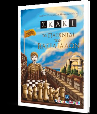 ΣΚΑΚΙ-ΤΟ ΠΑΙΧΝΙΔΙ ΤΩΝ ΒΑΣΙΛΙΑΔΩΝ