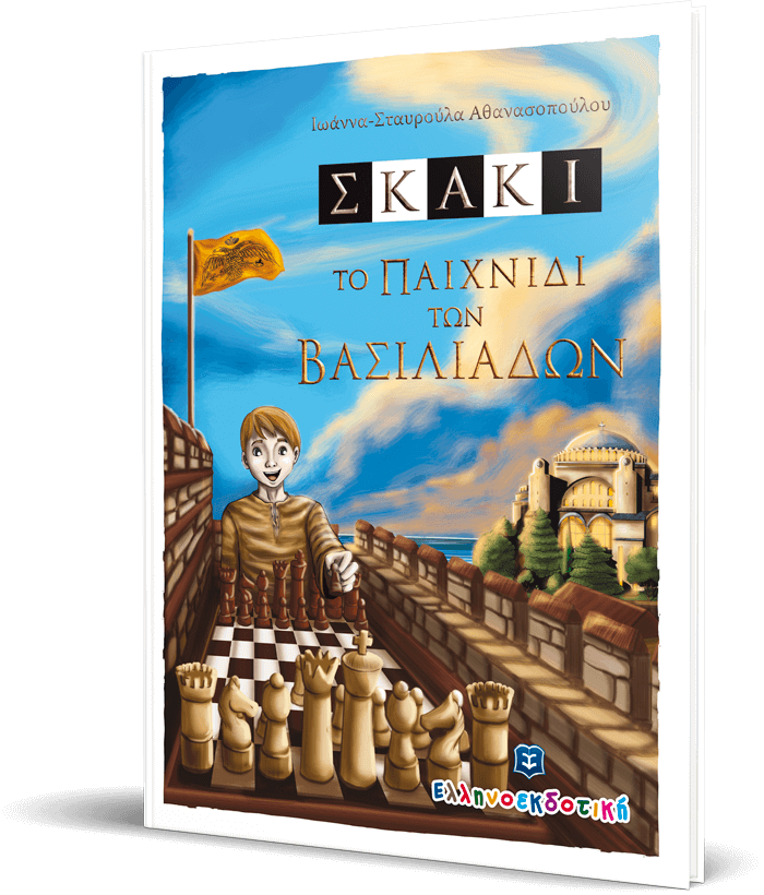 ΣΚΑΚΙ-ΤΟ ΠΑΙΧΝΙΔΙ ΤΩΝ ΒΑΣΙΛΙΑΔΩΝ