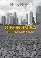 ΟΙΚΟΝΟΜΙΚΑ ΣΕ ΕΝΑ ΜΑΘΗΜΑ