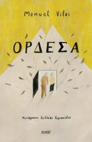 ΟΡΔΕΣΑ