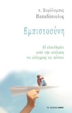 ΕΜΠΙΣΤΟΣΥΝΗ