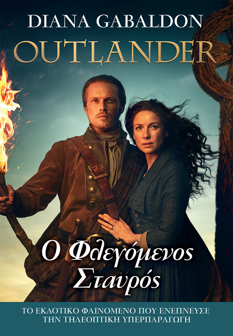 OUTLANDER 9: Ο ΦΛΕΓΟΜΕΝΟΣ ΣΤΑΥΡΟΣ