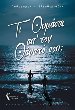 ΤΙ ΘΥΜΑΣΑΙ ΑΠ’ ΤΟΝ ΘΑΝΑΤΟ ΣΟΥ;