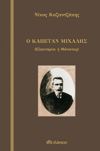 Ο ΚΑΠΕΤΑΝ ΜΙΧΑΛΗΣ (ΣΚΛΗΡΟΔΕΤΟ)