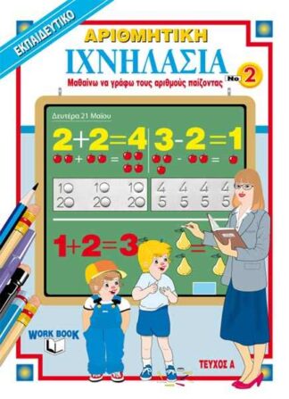 ΙΧΝΗΛΑΣΙΑ ΝΟ 2 ΑΡΙΘΜΗΤΙΚΗ ΤΕΥΧΟΣ Α