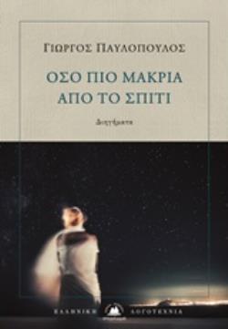 ΟΣΟ ΠΙΟ ΜΑΚΡΙΑ ΑΠΟ ΤΟ ΣΠΙΤΙ