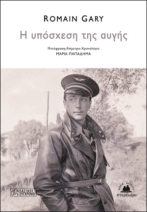 Η ΥΠΟΣΧΕΣΗ ΤΗΣ ΑΥΓΗΣ
